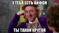 у тебя есть айфон ты такой крутой