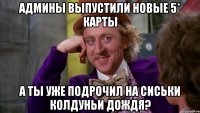 Админы выпустили новые 5* карты А ты уже подрочил на сиськи Колдуньи Дождя?