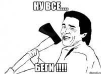 Ну все.... Беги !!!!