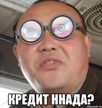  Кредит ннада?