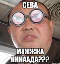 Сева Мужжжа нннаада???