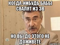 Когда-нибудь бабы свалят из ЗВ Но вы до этого не доживете