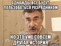 Однажды все будут пользоваться разрядником Но это уже совсем другая история