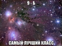 9 - Б самый лучший класс