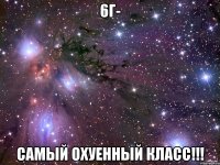 6г- самый охуенный класс!!!