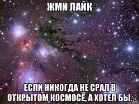 Жми лайк если никогда не срал в открытом космосе, а хотел бы.