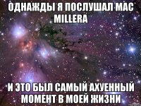 однажды я послушал Mac Millera и это был самый ахуенный момент в моей жизни