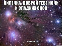 Лилечка, доброй тебе ночи и сладких снов ******