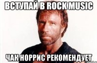 Вступай в Rock Music Чак Норрис рекомендует