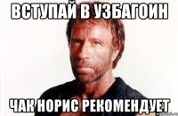 Вступай в УЗБАГОИН Чак норис рекомендует