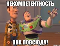 НЕКОМПЕТЕНТНОСТЬ ОНА ПОВСЮДУ!