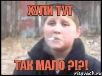 Хули тут так мало ?!?!