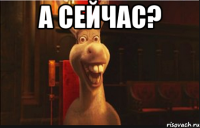 А сейчас? 