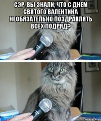 Сэр, вы знали, что с Днем Святого Валентина необязательно поздравлять всех подряд? 