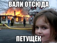 вали отсюда петущёк