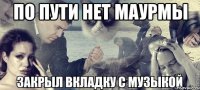 По пути нет маурмы 