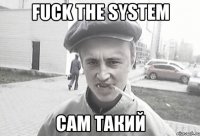 fuck the system Сам такий