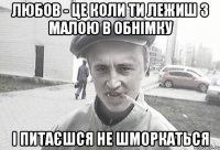 любов - це коли ти лежиш з малою в обнімку і питаєшся не шморкаться