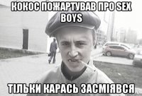 Кокос пожартував про SEX BOYS тiльки Карась засмiявся