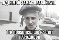 адін мой замах правай рукі і ти пожалієш шо на світ народився