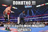 понятно !!! нечего было мою машину царапать