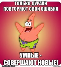 Ни умною. Я не дурак. Я умный дурак. Я умный ты дурак. Учится на своих ошибках Мем.