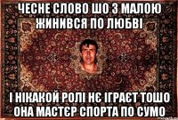 чесне слово шо з малою жинився по любві і нікакой ролі нє іграєт тошо она мастєр спорта по сумо