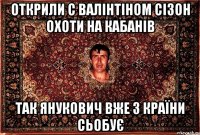 Открили с валінтіном сізон охоти на кабанів так янукович вже з країни сьобує