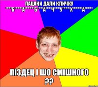 пацани дали кличку """Б""""А"""""Б"""А"""Ч"""У""""Х"""""А"""" Піздец і шо смішного ??