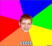  ССССС