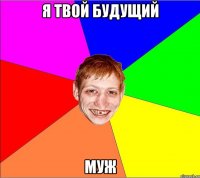 я твой будущий муж