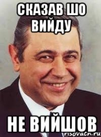 сказав шо вийду НЕ ВИЙШОВ