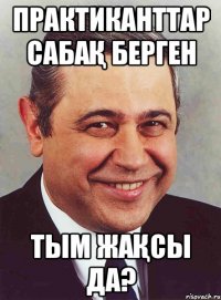 Практиканттар сабақ берген тым жақсы да?