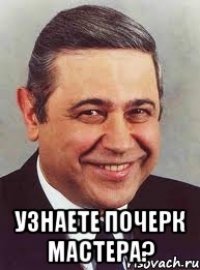  узнаете почерк мастера?