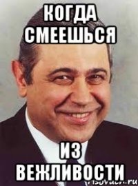 Когда смеешься из вежливости