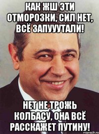 Как жш эти отморозки, сил нет, всё запууутали! Нет не трожь колбасу, она всё расскажет Путину!