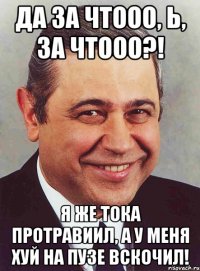 Да за чтооо, Ь, за чтооо?! Я же тока протравиил, а у меня хуй на пузе вскочил!