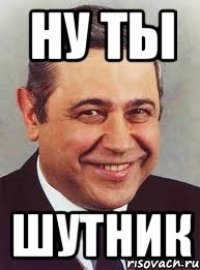 ну ты шутник