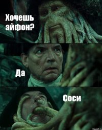 Хочешь айфон? Да Соси