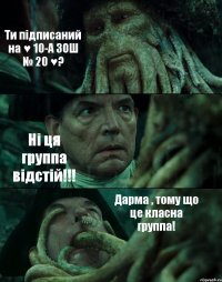 Ти підписаний на ♥ 10-А ЗОШ № 20 ♥? Ні ця группа відстій!!! Дарма , тому що це класна группа!