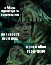 гейфокс, иди нахуй со своим капом но я соберу норм тиму в рот я ебал твою тиму