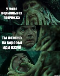 у меня нормальная причёска ты похожа на воробья иди нахуй 