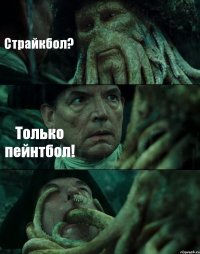 Страйкбол? Только пейнтбол! 