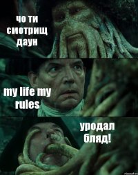 чо ти смотрищ даун my life my rules уродал бляд!