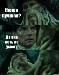 Нюша лучшая? Да она петь не умеет 