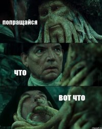 попращайся что вот что