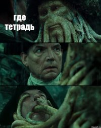 где тетрадь  