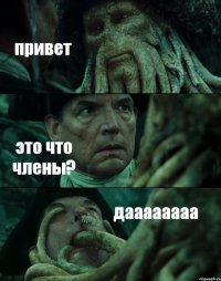 привет это что члены? даааааааа