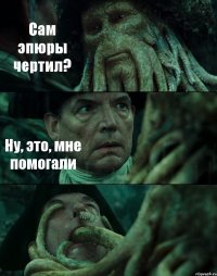 Сам эпюры чертил? Ну, это, мне помогали 