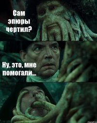 Сам эпюры чертил? Ну, это, мне помогали... 